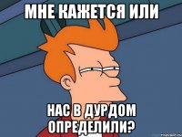 мне кажется или нас в дурдом определили?