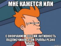 мне кажется или с окончанием сессии, активность подписчиков этой группы резко упала