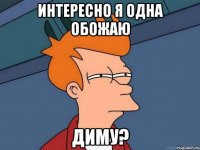 интересно я одна обожаю диму?