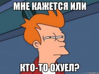 мне кажется или кто-то охуел?