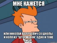 мне кажется или николай валерьевич со школы, и коля из "штормовой" одно и тоже лицо...