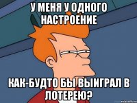 у меня у одного настроение как-будто бы выиграл в лотерею?