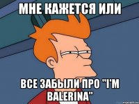 мне кажется или все забыли про "i'm balerina"