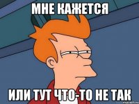 мне кажется или тут что-то не так