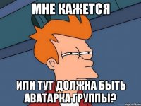 мне кажется или тут должна быть аватарка группы?