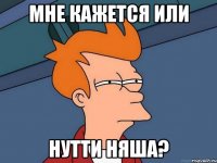 мне кажется или нутти няша?