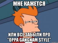 мне кажется или все забыли про "oppa gangnam style"