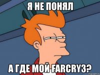 я не понял а где мой farcry3?