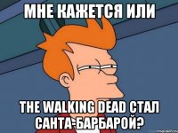 мне кажется или the walking dead стал санта-барбарой?