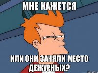 мне кажется или они заняли место дежурных?