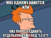 мне одному кажется, или уже пора создавать отдельную тему под "l3 ii"?