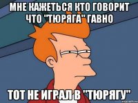 мне кажеться кто говорит что "тюряга" гавно тот не играл в "тюрягу"