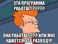 эта программа работает??? она работает??? или мне кажется это развод!!!