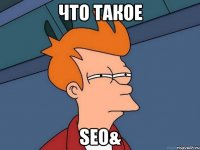 что такое seo&