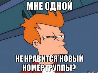 мне одной не нравится новый номер группы?