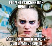 ето у неё сиськи или прыщи..... а нет всё таки я нехочу быть маньяком!!!