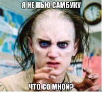 я не пью самбуку что со мной?