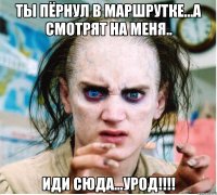 ты пёрнул в маршрутке...а смотрят на меня.. иди сюда...урод!!!