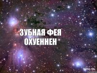 ЗУБНАЯ ФЕЯ ОХУЕННЕН