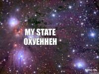 My State ОХУЕННЕН