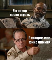 Я в покер начал играть В холдем или фикс лимит?