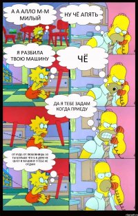 А а алло м-м милый ну чё апять я разбила твою машину чё да я тебе задам когда приеду от куда от любовницы ах ты больше что б в дом не шагу и машину я тебе не отдам