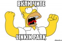 включите linkin park