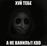 хуй тебе а не ваниль!! xdd