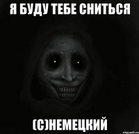 я буду тебе сниться (с)немецкий