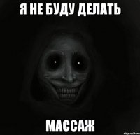 я не буду делать массаж