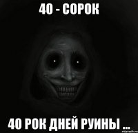 40 - сорок 40 рок дней руины ...