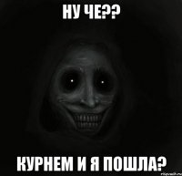 ну че?? курнем и я пошла?