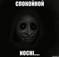 спокойной nochi.....