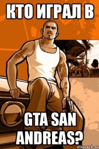 кто играл в gta san andreas?