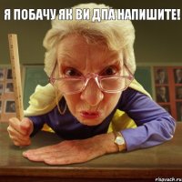  Я побачу як ви ДПА напишите!