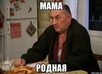 мама родная