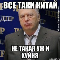 все таки китай не такая уж и хуйня