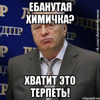 ебанутая химичка? хватит это терпеть!