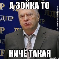 а зойка то ничё такая