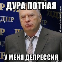 дура потная у меня депрессия