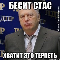 бесит стас хватит это терпеть