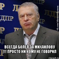  всегда болел за михайлову !!! просто ни кому не говорил !!!