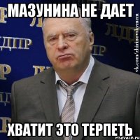 мазунина не дает хватит это терпеть