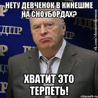 нету девченок в кинешме на сноубордах? хватит это терпеть!