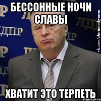 бессонные ночи славы хватит это терпеть