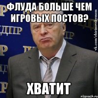 флуда больше чем игровых постов? хватит