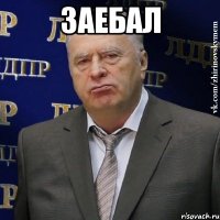 заебал 