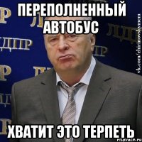 переполненный автобус хватит это терпеть