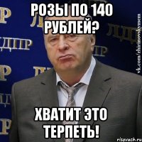 розы по 140 рублей? хватит это терпеть!