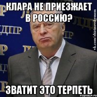 клара не приезжает в россию? зватит это терпеть